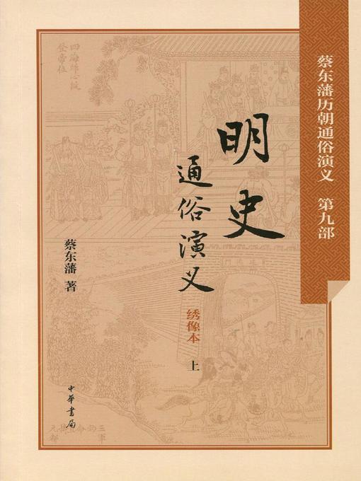 Title details for 明史通俗演义 (Dramatized History of the Ming Dynasty) by 蔡东藩 - Available
